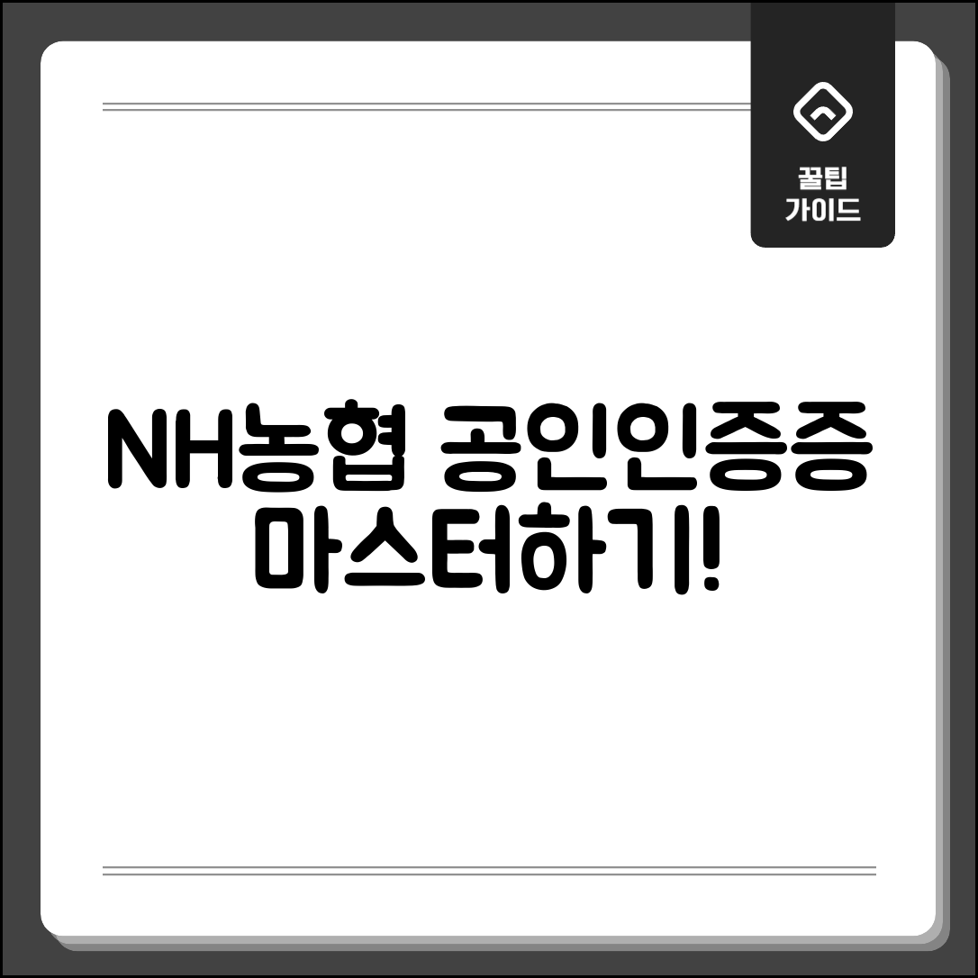 NH농협 공인인증센터 발급 마스터하기