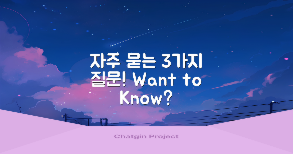 3가지 자주 묻는 질문
