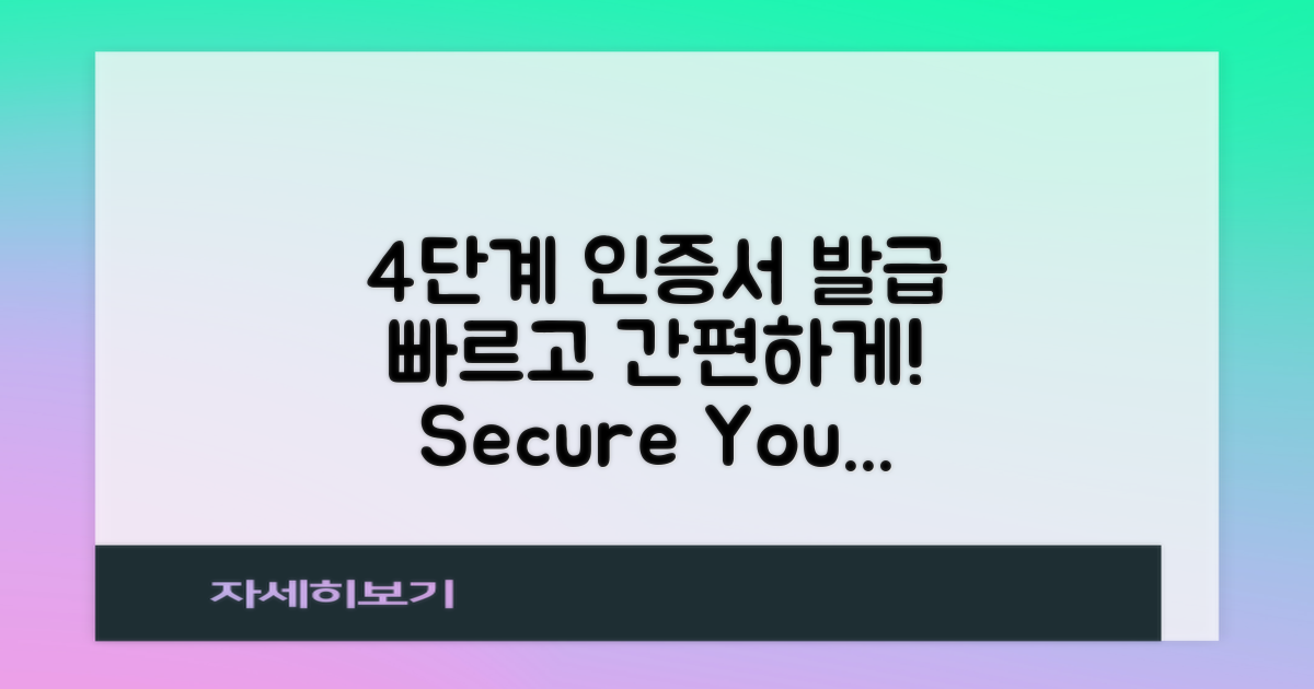 4단계 인증서 발급 과정