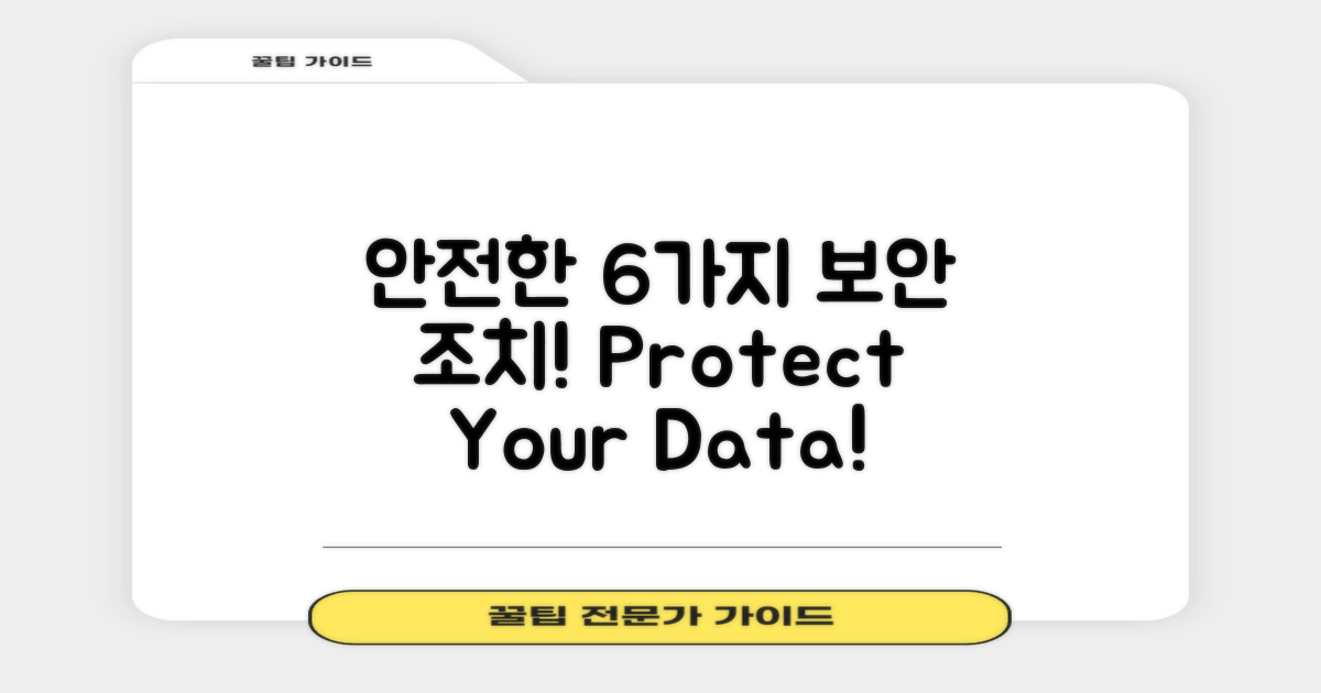 6가지 추가 보안 조치