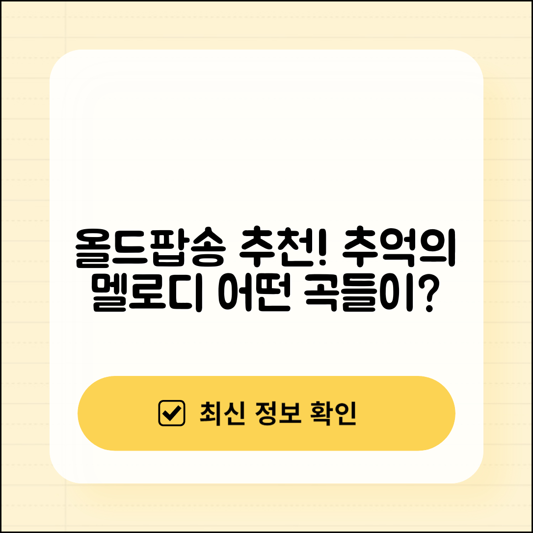 추억의 올드팝송 추천 리스트, 어떤 곡들이 있을까요?