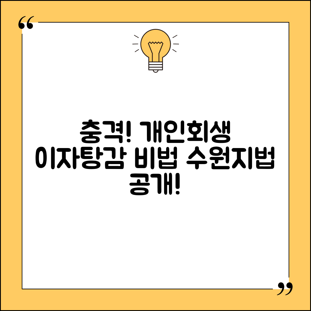 충격적인 수원지방법원 개인회생 면책 이자탕감 비법 공개