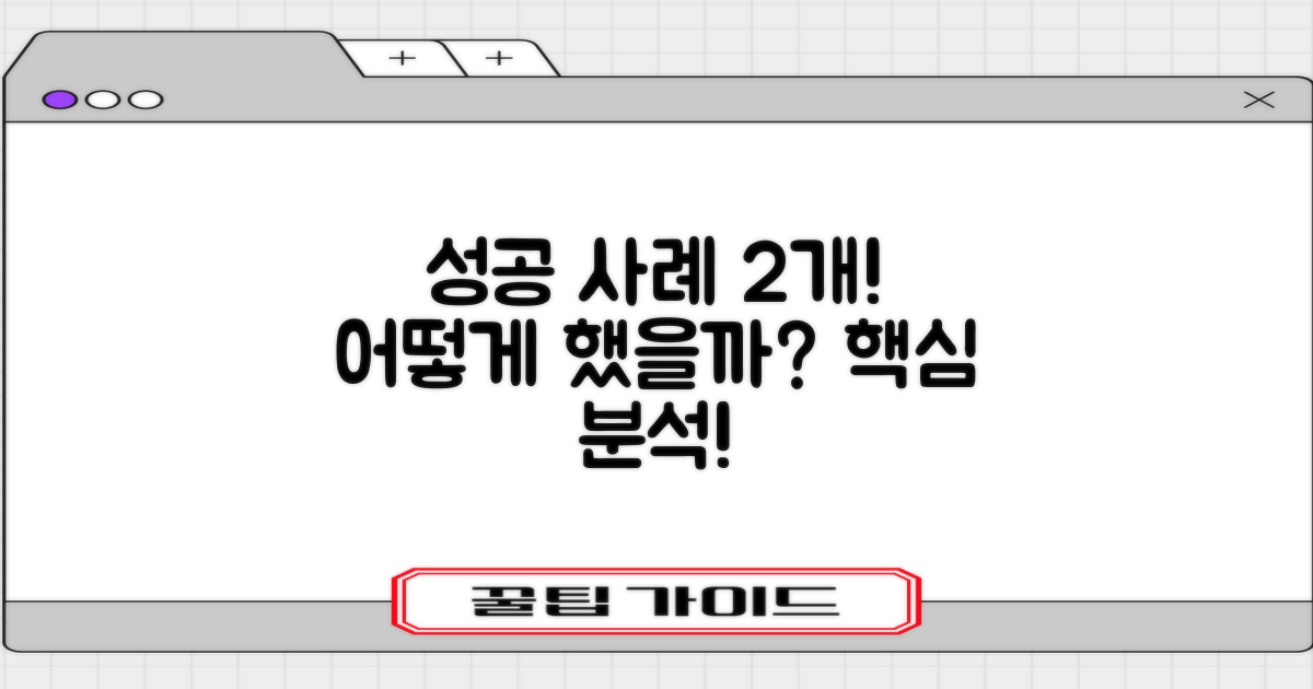 2가지 성공 사례 분석
