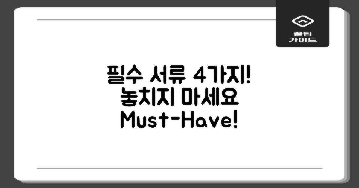 4가지 필수 서류 목록