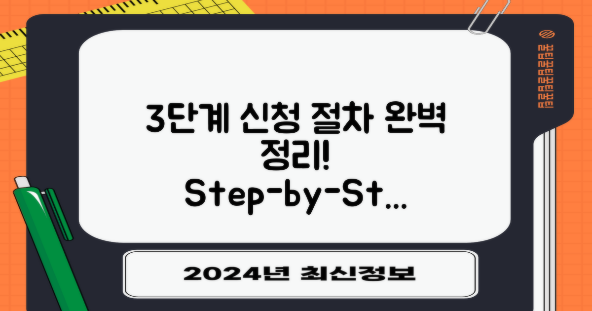 3단계 신청 절차 총정리