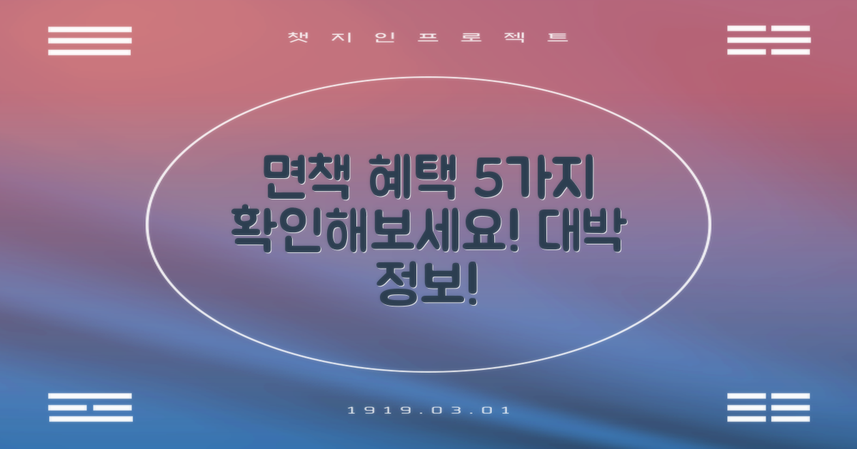 5가지 면책 혜택 알아보기