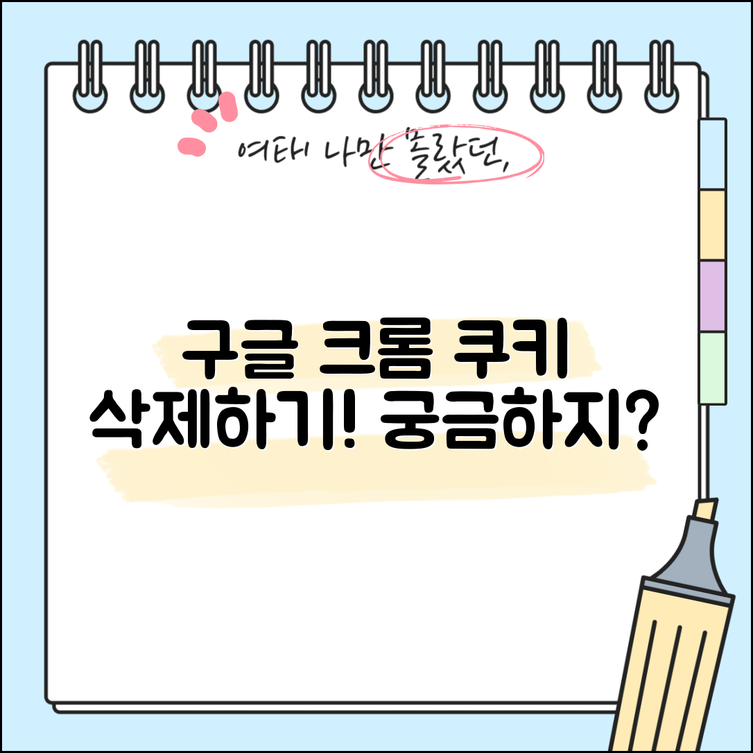구글 크롬 쿠키 삭제 방법, 궁금하지 않나요?
