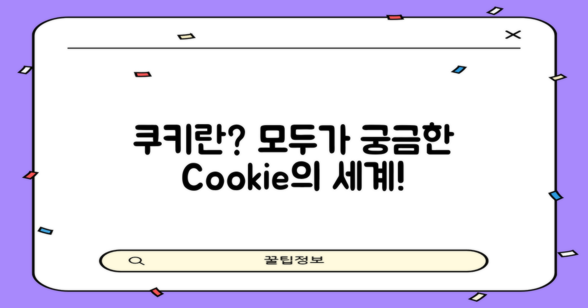 쿠키란 무엇인가요?