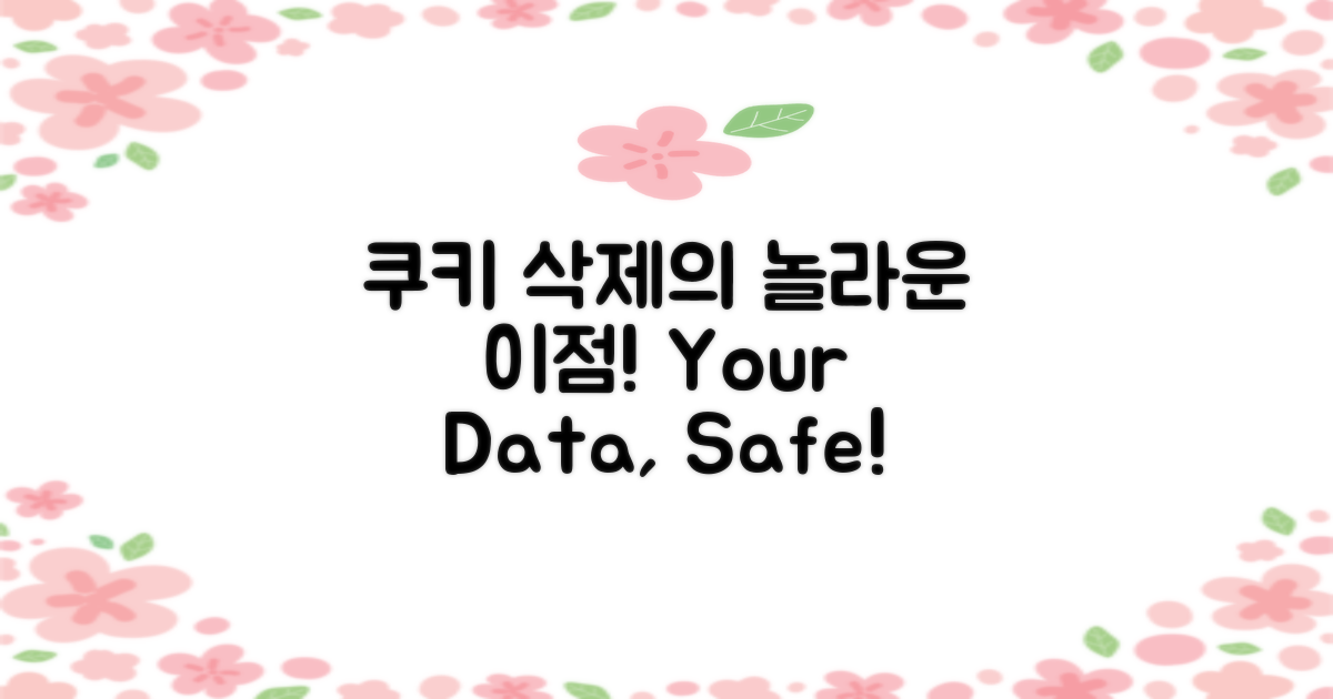 쿠키 삭제의 이점