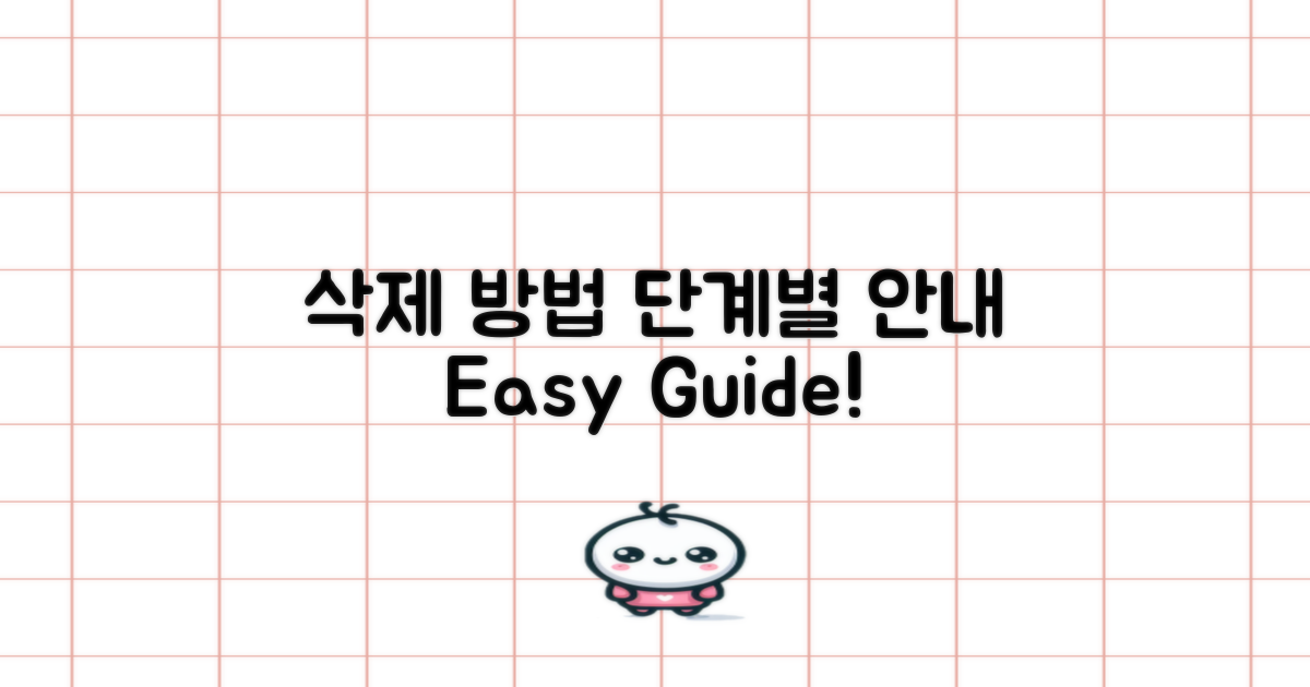 삭제 방법 단계별 안내