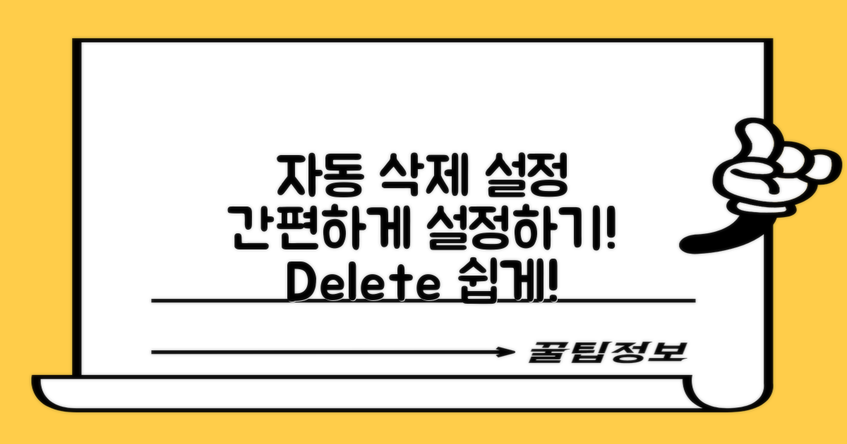 자동 삭제 설정 방법
