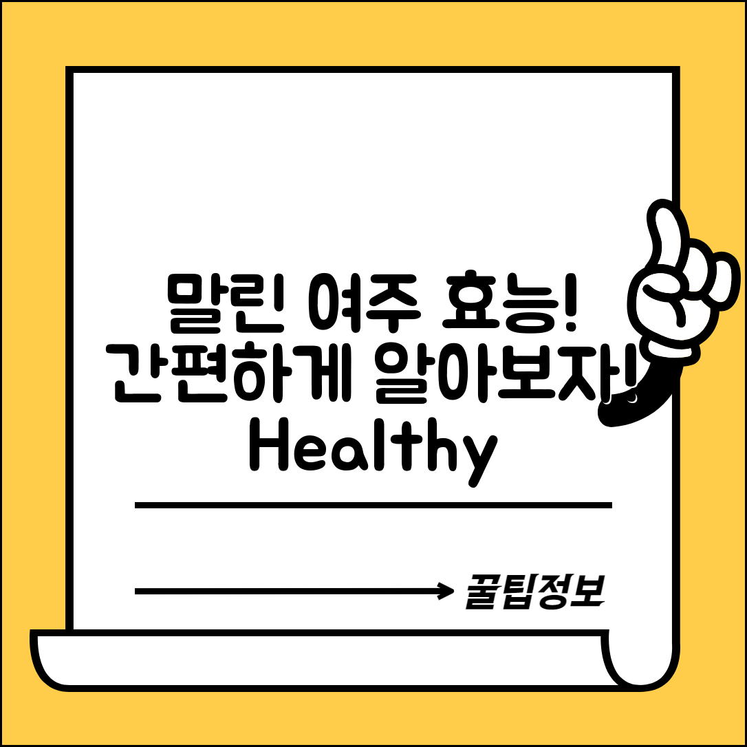 말린 여주의 효능, 누구나 쉽게 알아보는 방법