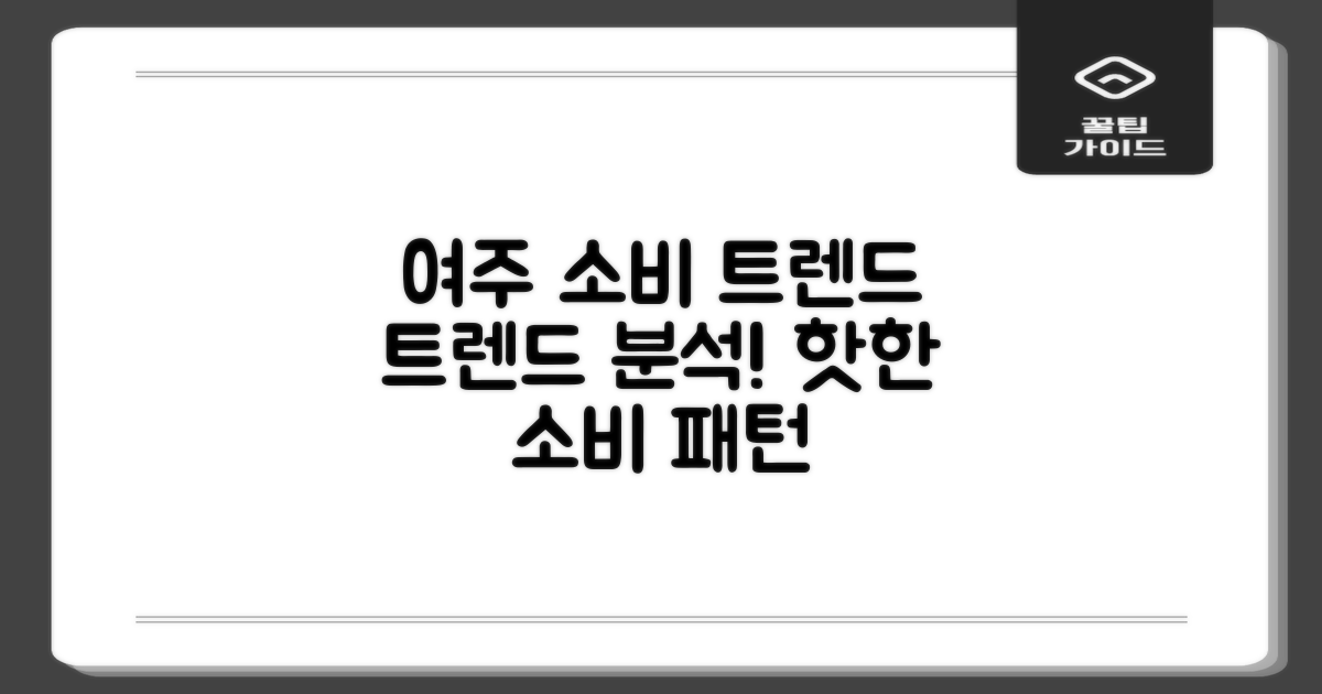 여주 소비 트렌드 분석