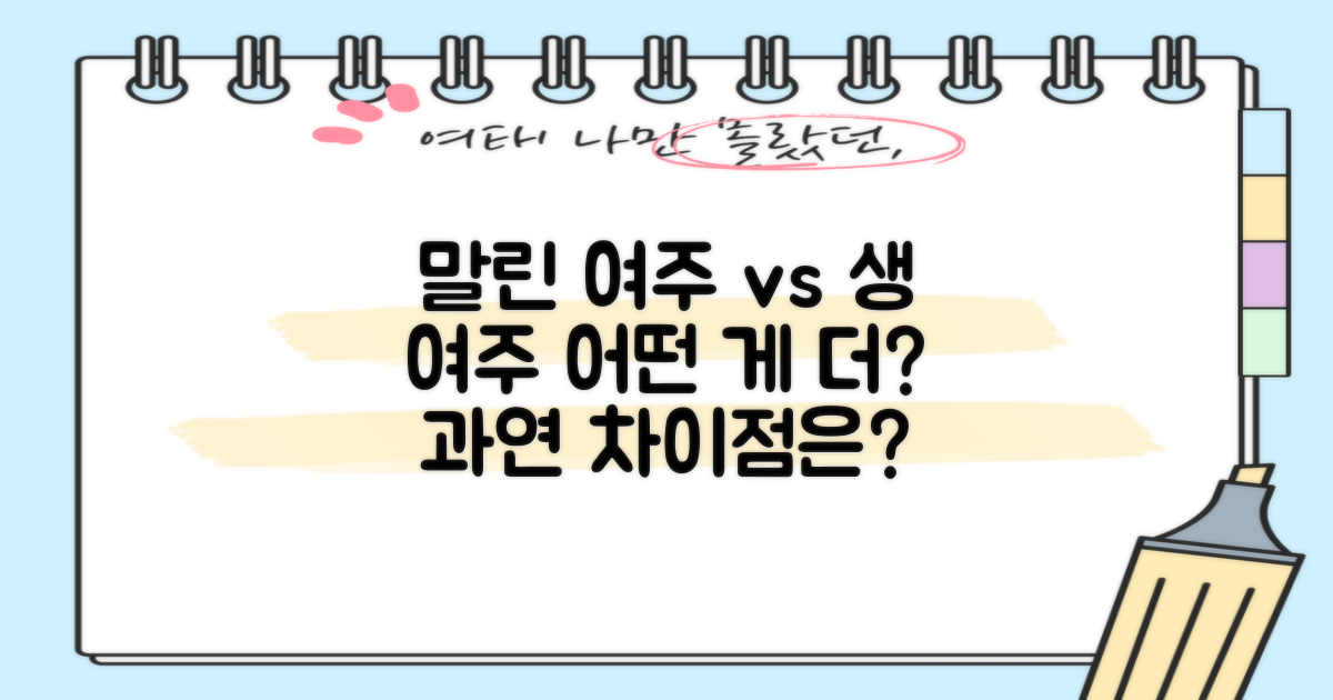 말린 여주 vs 생 여주