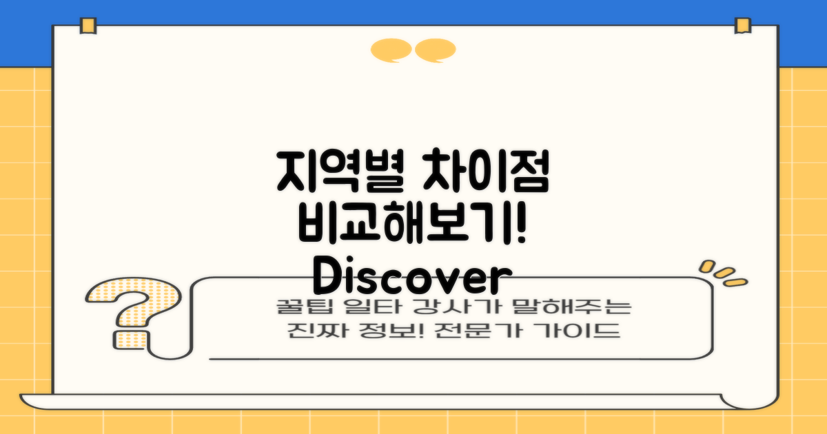 지역별 차이점 비교