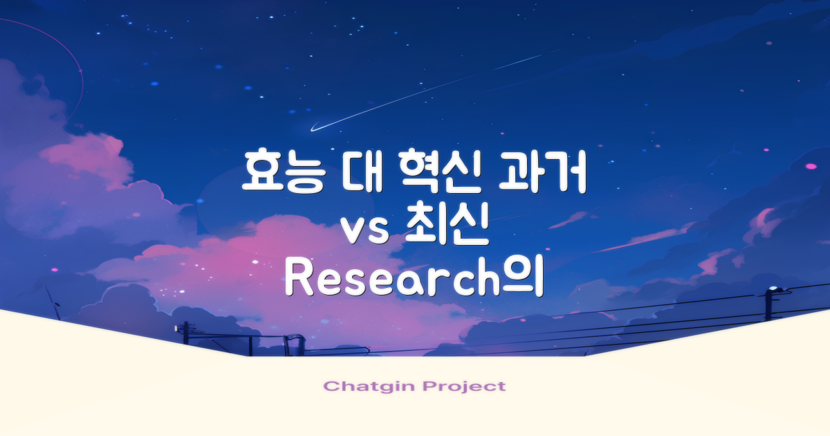 과거 효능 vs 최신 연구
