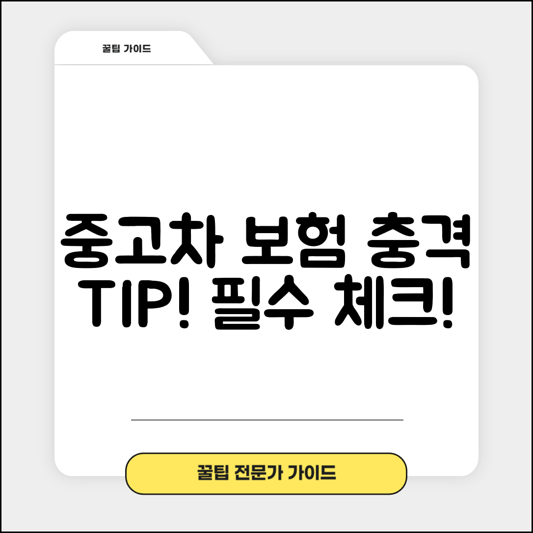 충격적인 중고차 구매 시 보험 선택 팁!