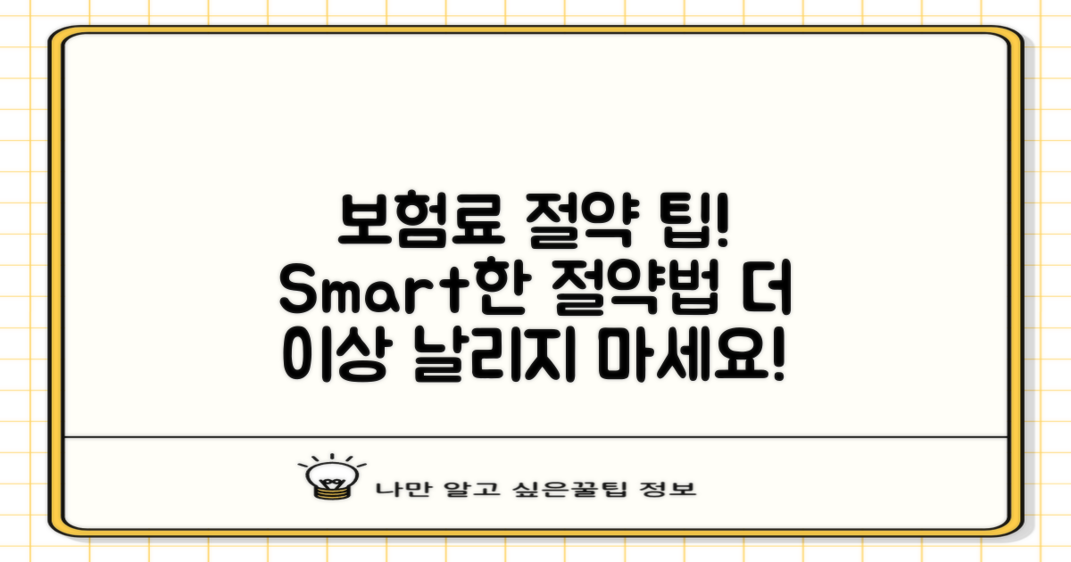 보험료 절약 방법 소개