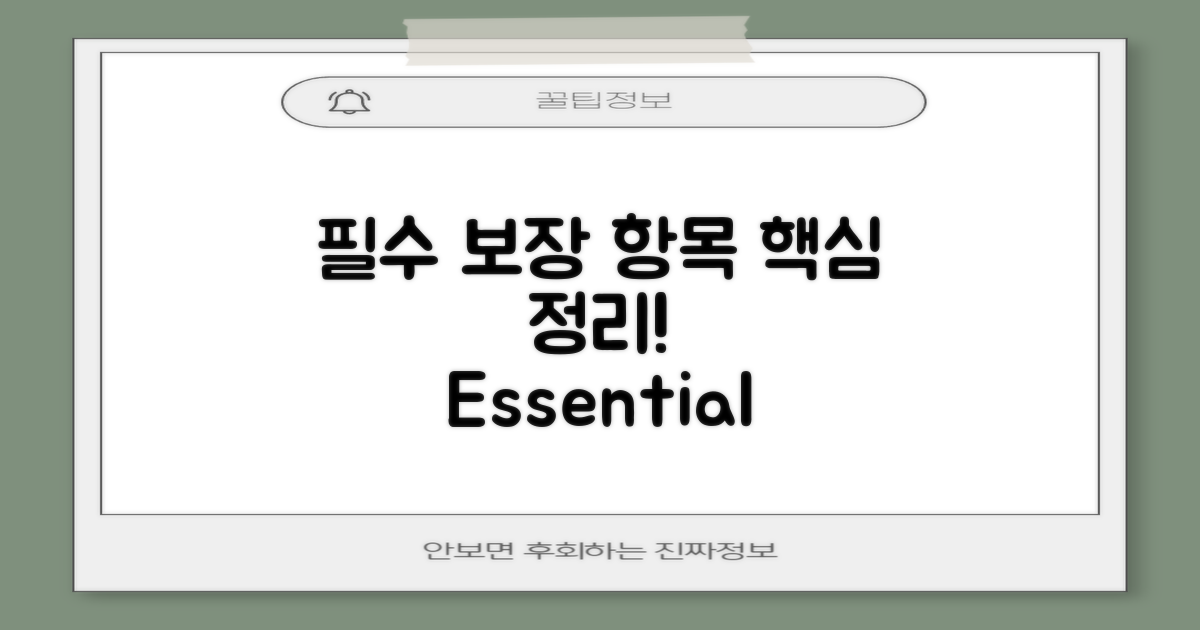 필수 보장 항목 정리