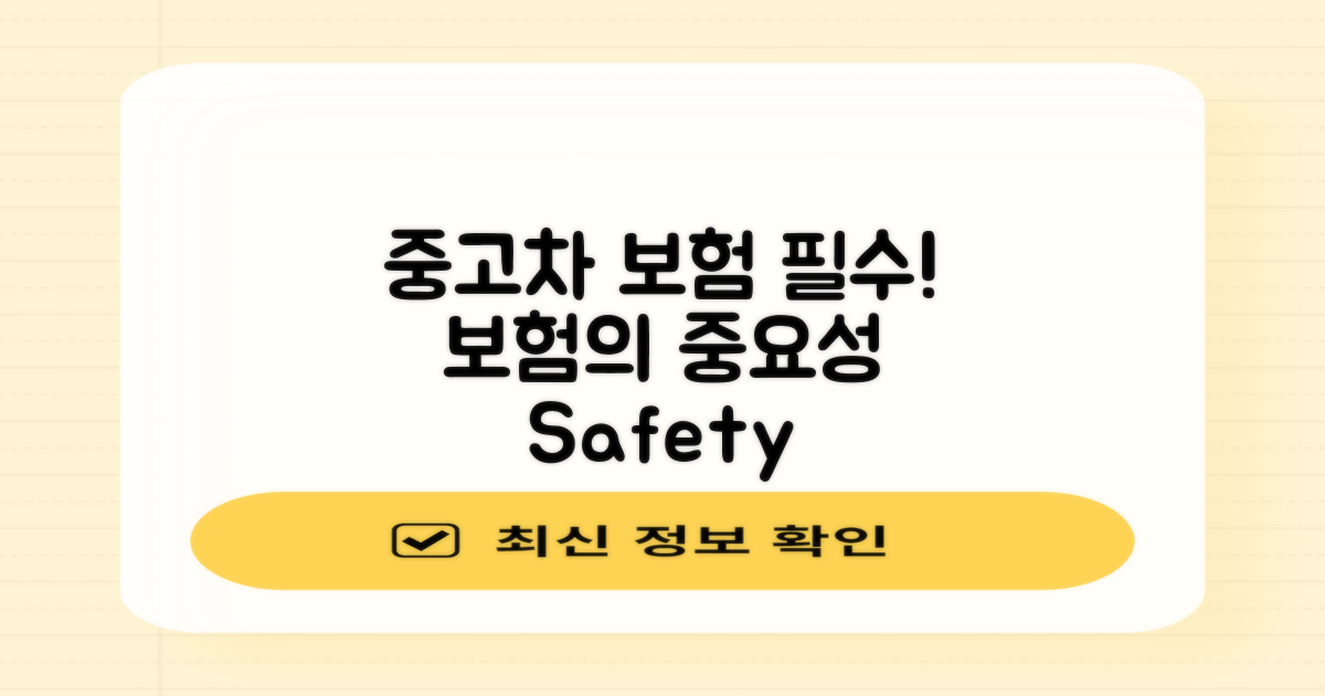 중고차 보험의 중요성