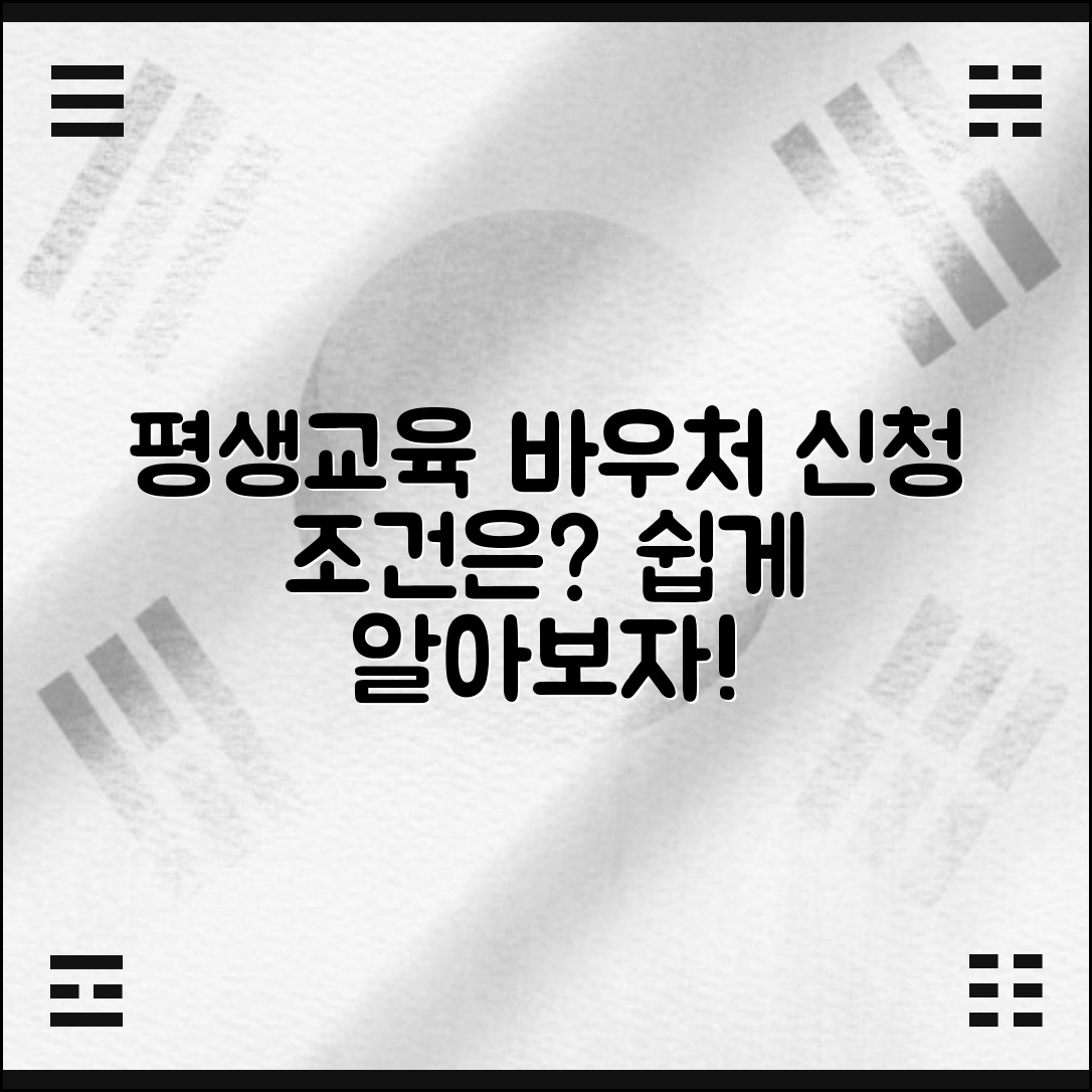 평생교육바우처 카드 신청 조건은 무엇일까요?