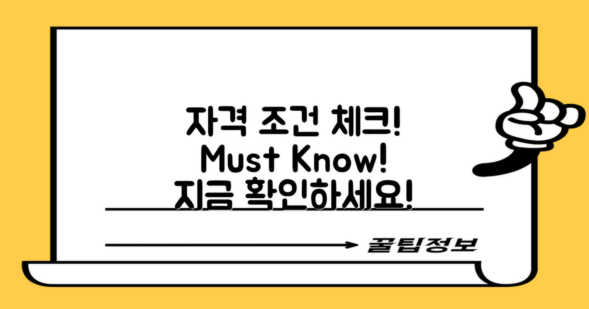 자격 조건을 체크하세요