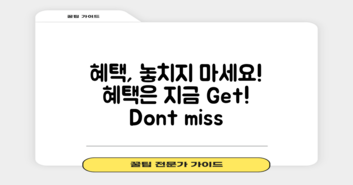 혜택을 놓치지 마세요