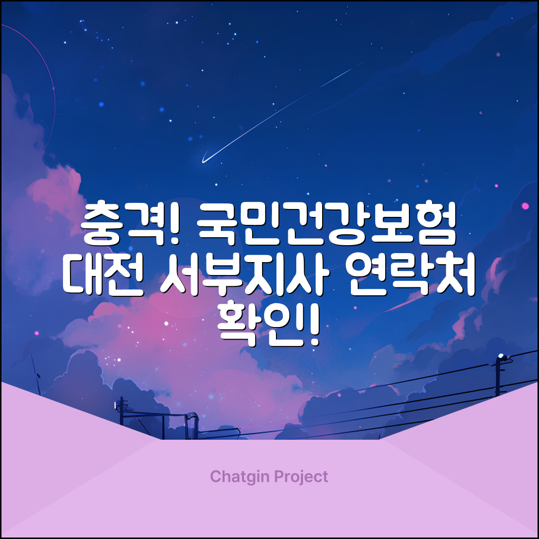 충격적인 국민건강보험 대전 서부지사 연락처 확인!