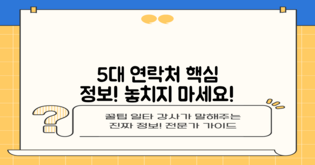 5개 주요 연락처