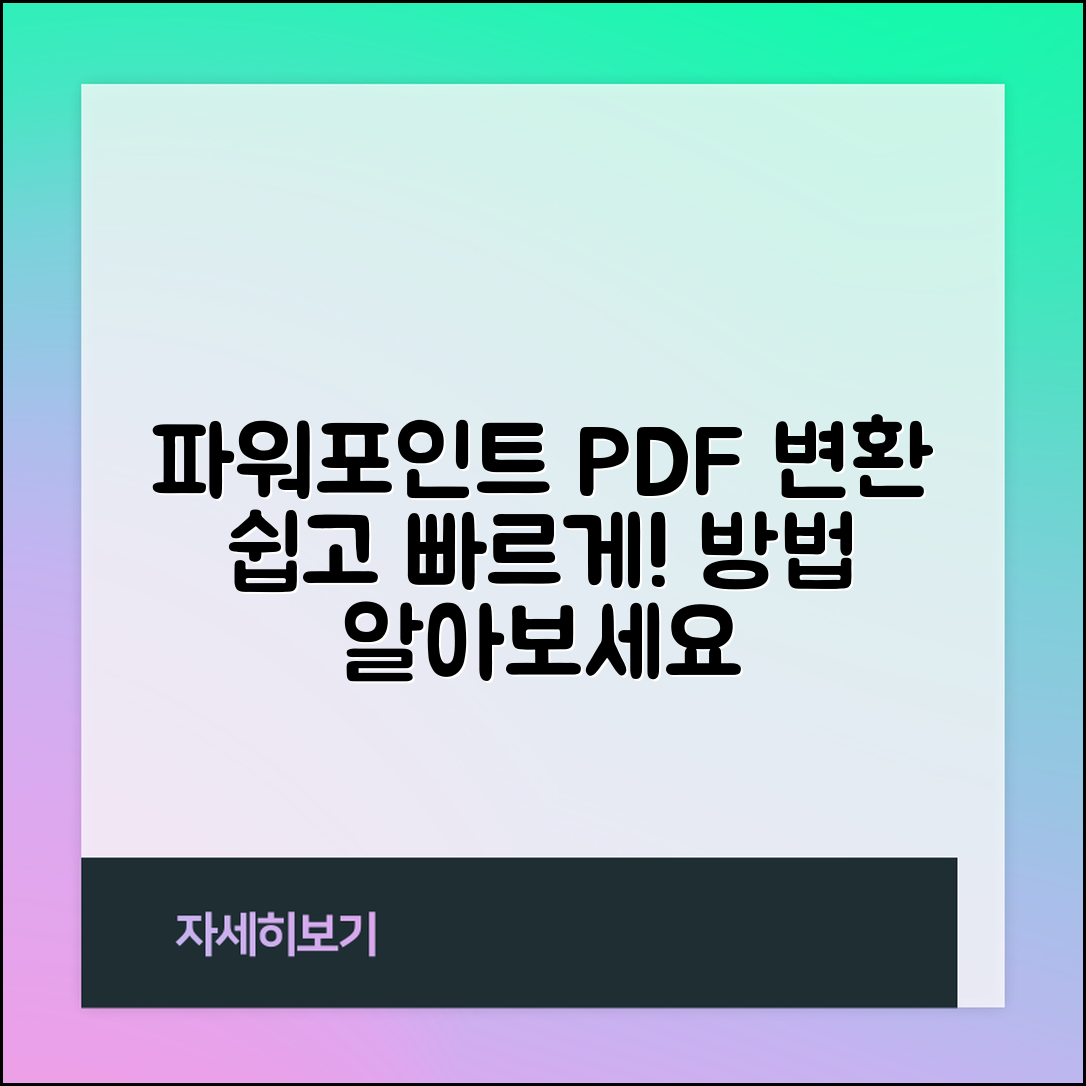 파워포인트 파일 PDF로 변환하는 방법은?