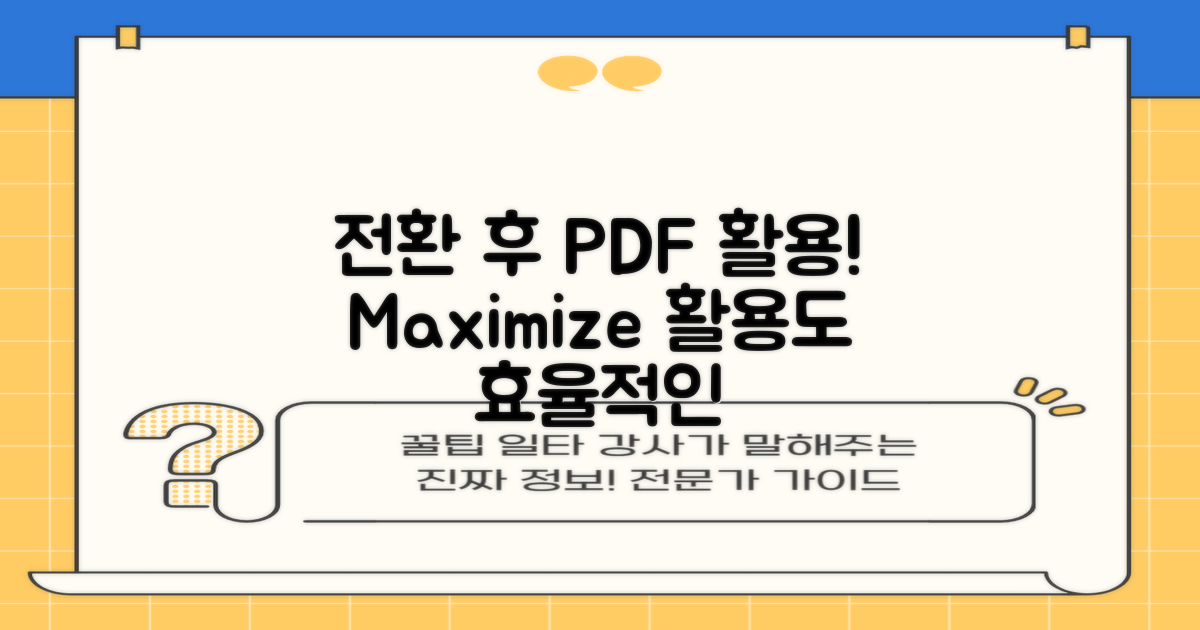 전환 후 PDF 활용도