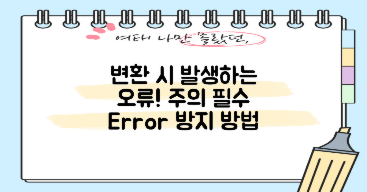 변환 시 발생할 수 있는 오류