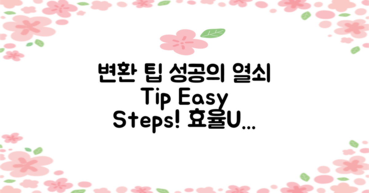 변환 과정에서의 팁