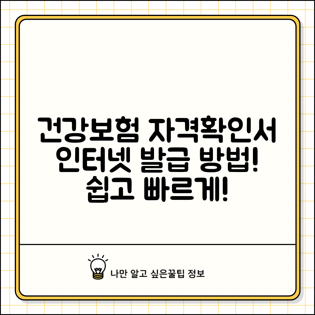 건강보험 자격득실 확인서, 인터넷 발급 방법은?
