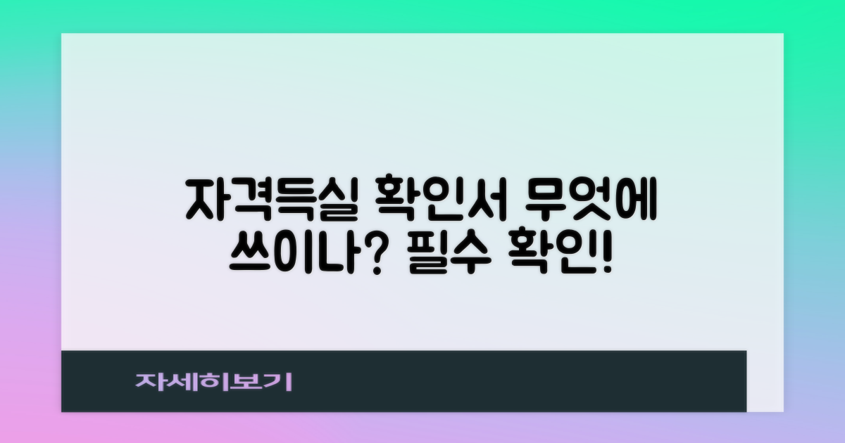 자격득실 확인서의 용도는?