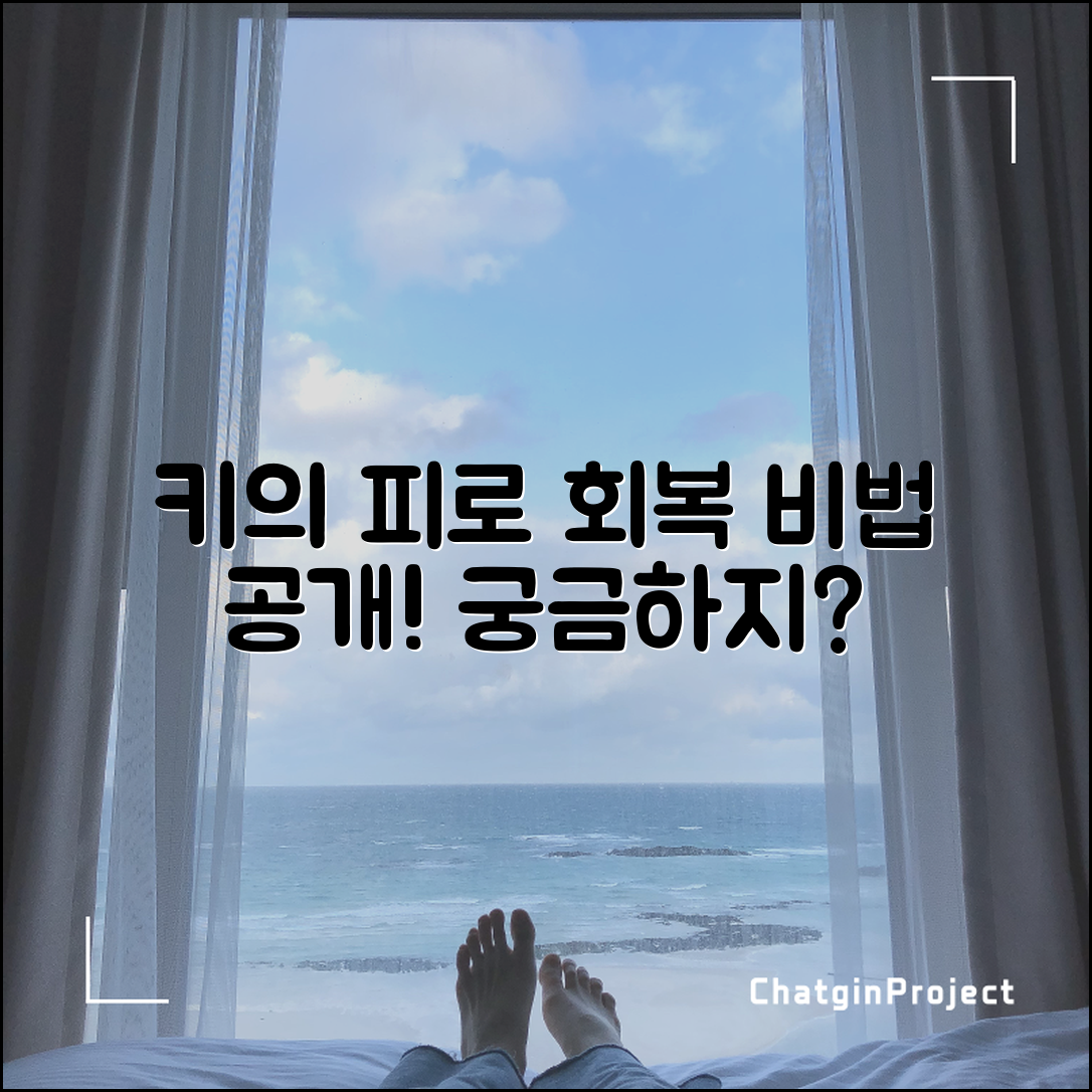 샤이니 키의 피로 회복 비법, 궁금하지 않나요?