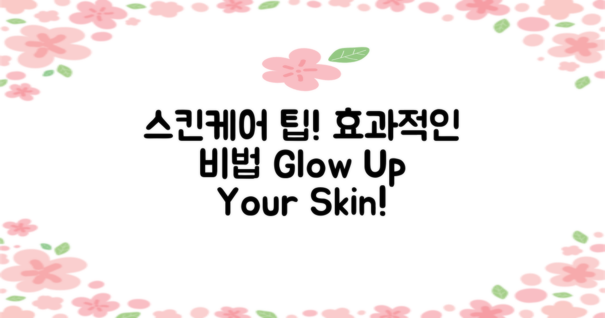 효과적인 스킨케어 팁