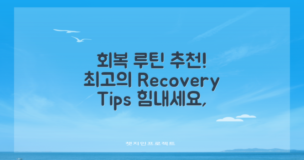추천하는 회복 루틴