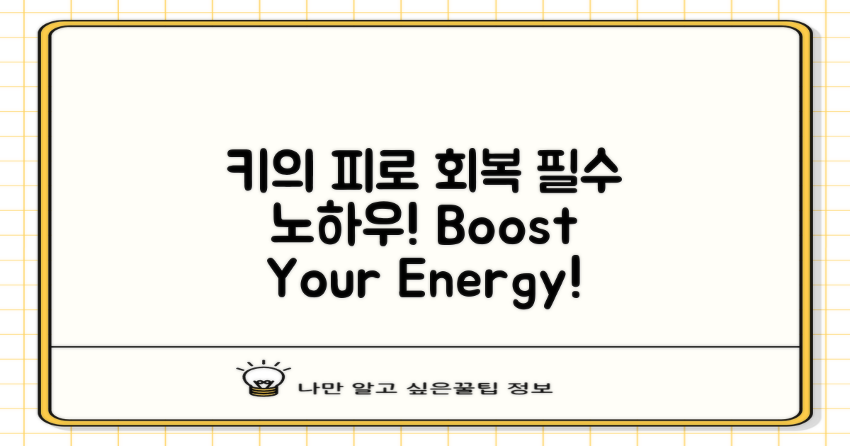 키의 피로 회복 노하우