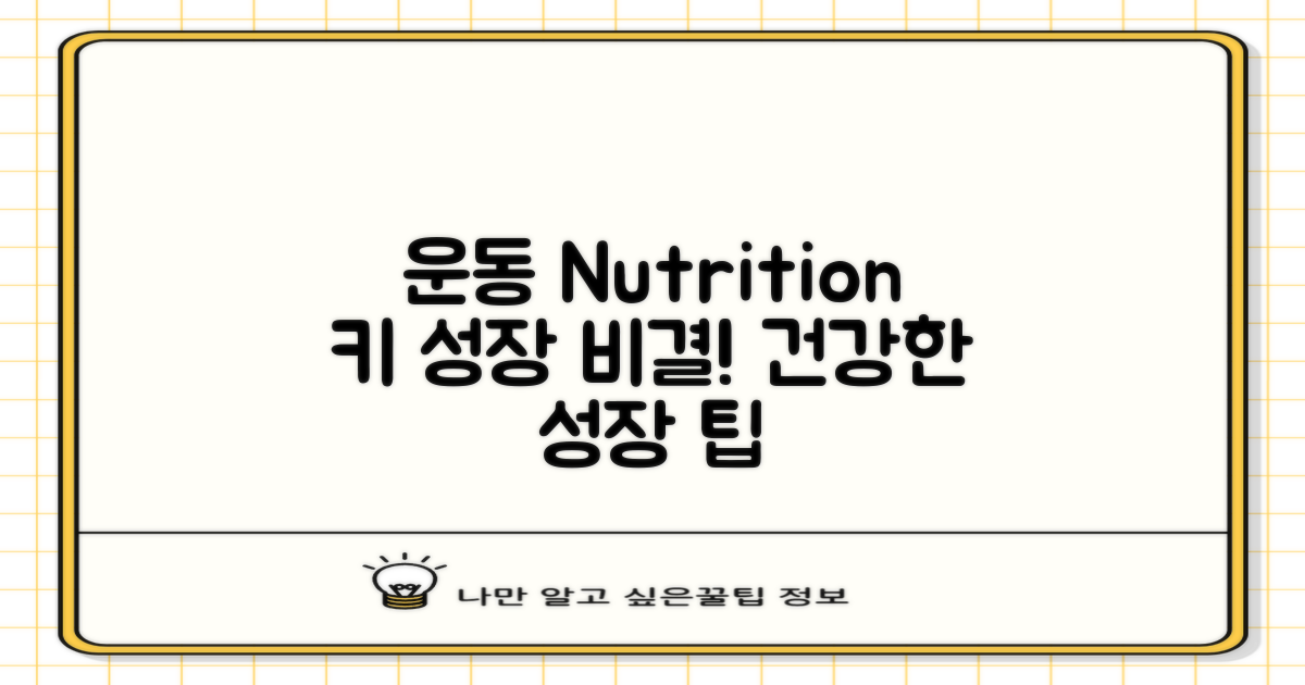 키의 운동과 영양 조언