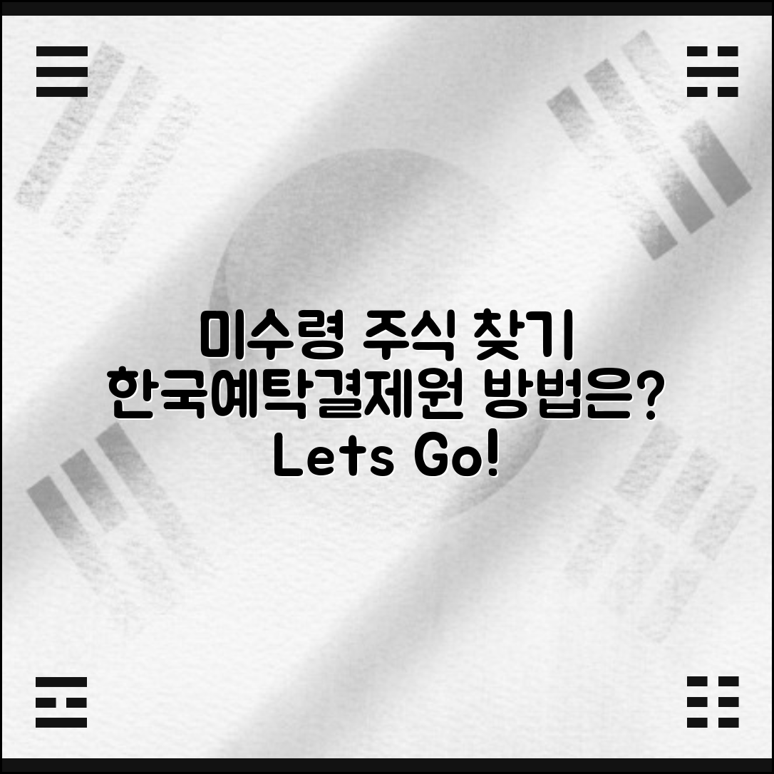 한국예탁결제원 미수령 주식 찾기, 어떻게 할까요?
