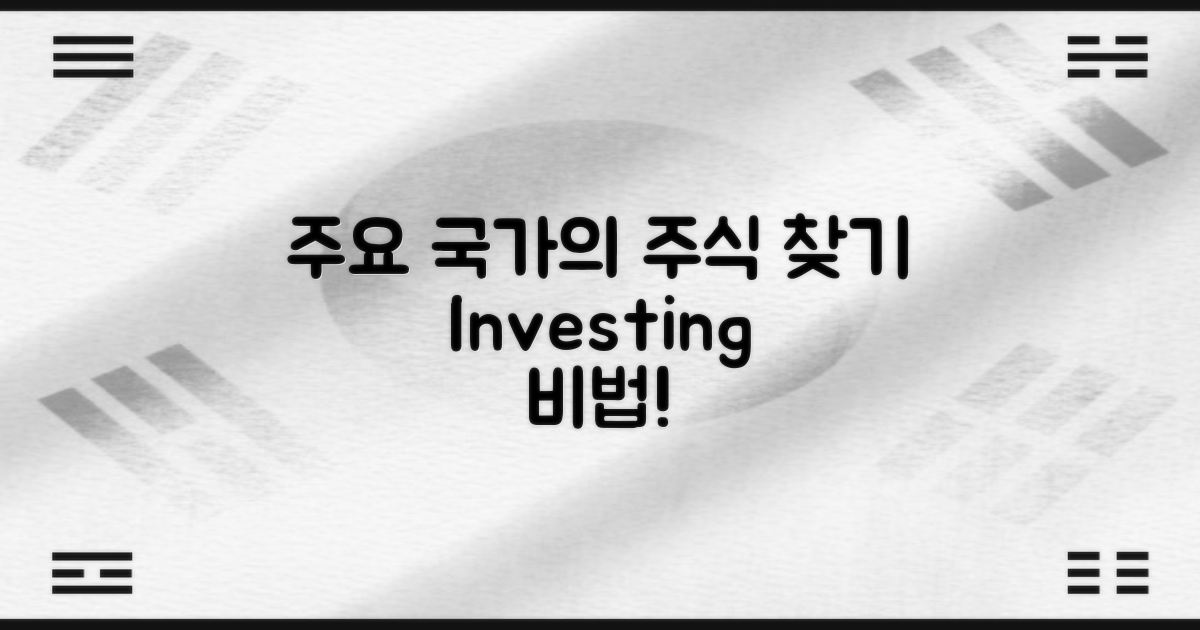 주요 국가의 주식 찾기 사례