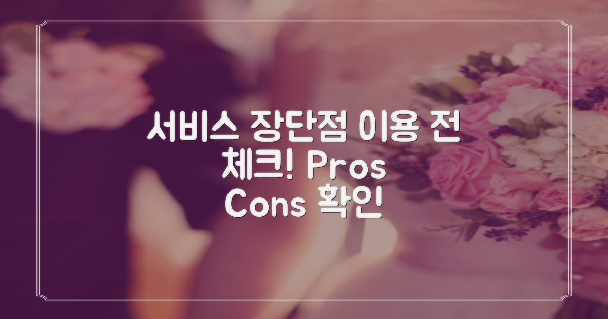 서비스 이용 시 장단점