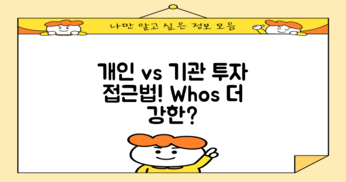 개인 vs 기관 투자자 접근법