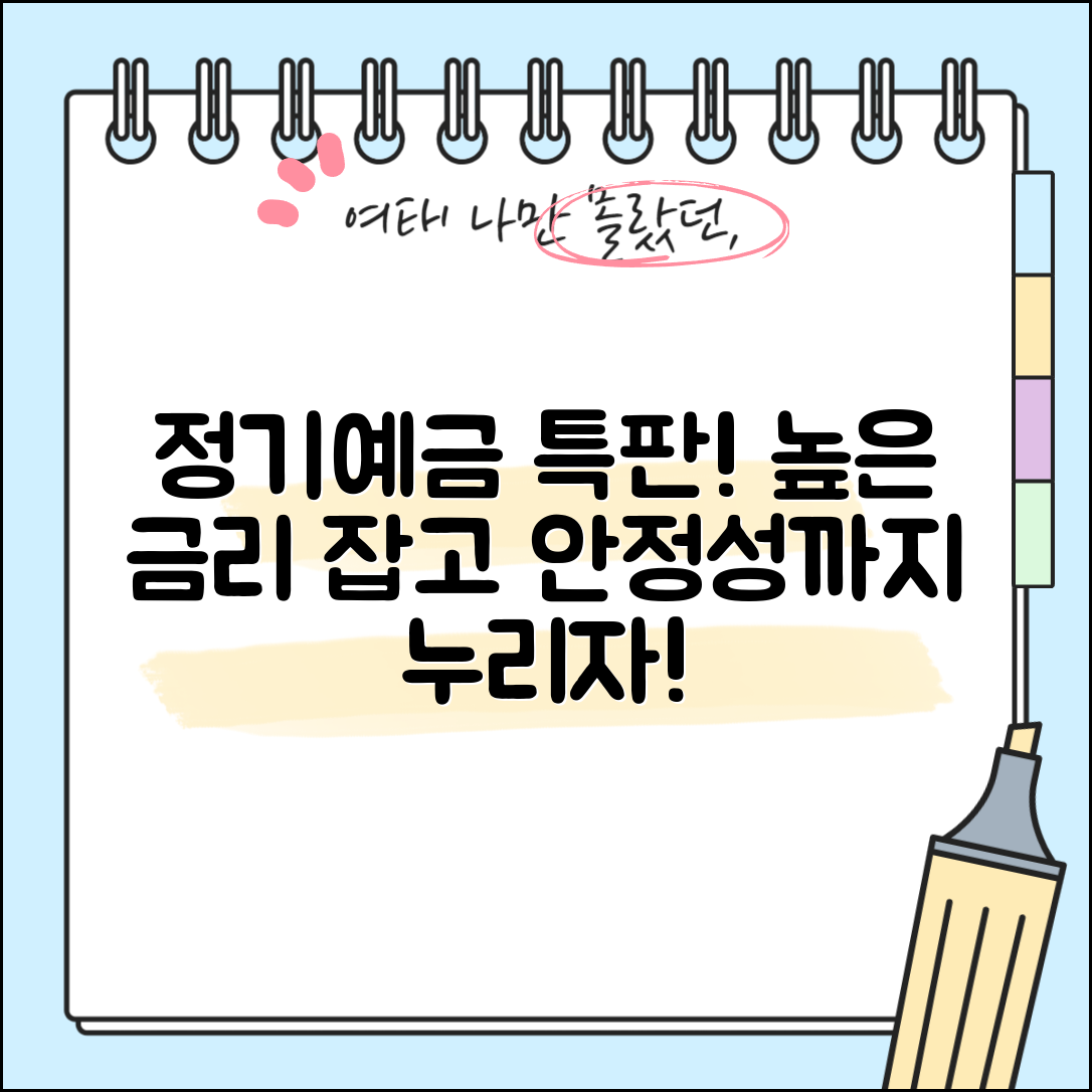 믿을 수 없는 정기예금 특판, 높은 금리와 안정성을 누리자!