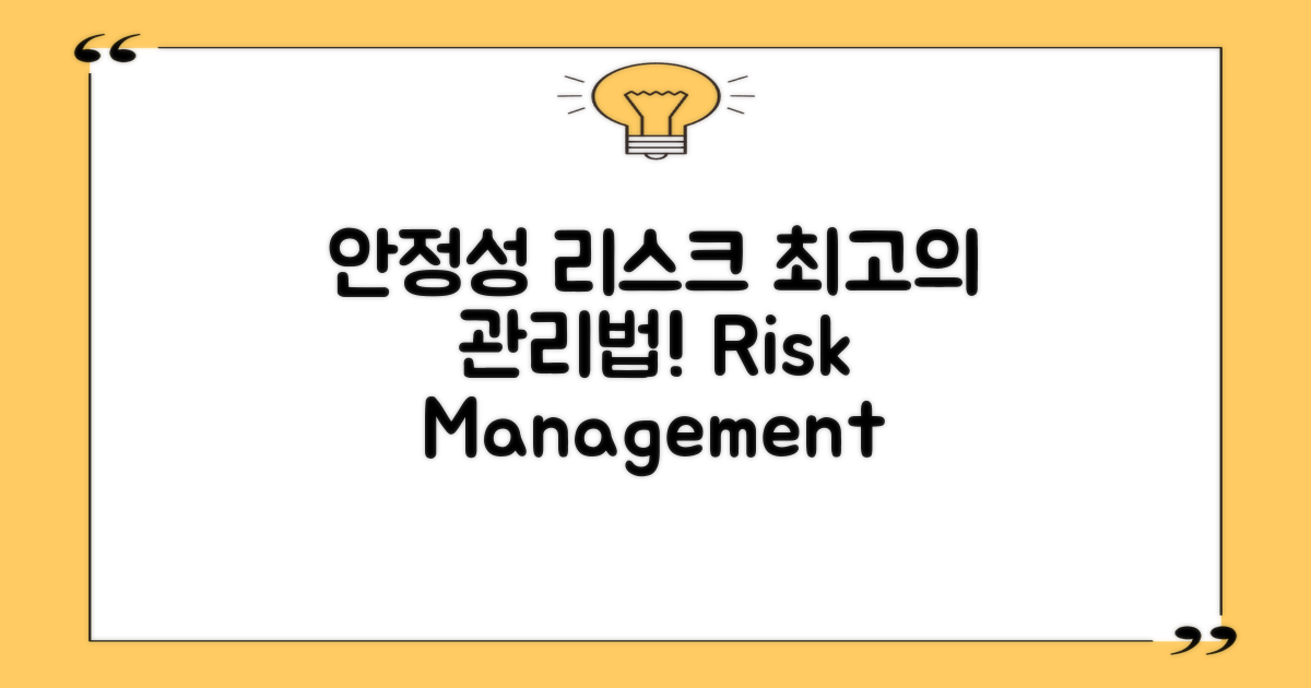 안정성과 리스크 관리 방법