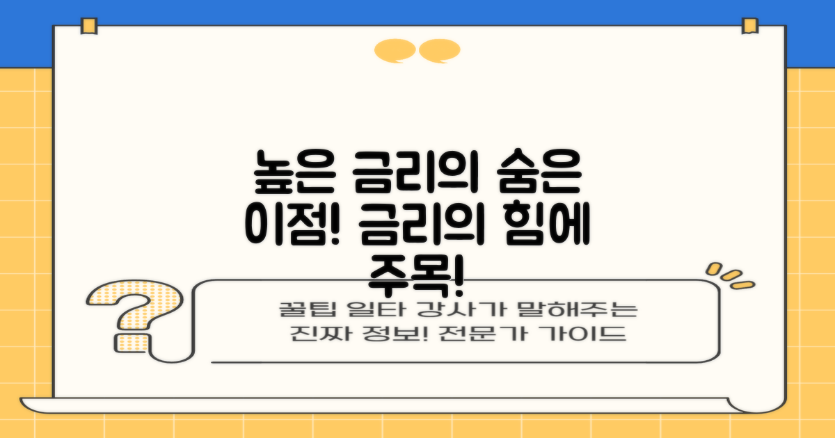 높은 금리의 이점 분석