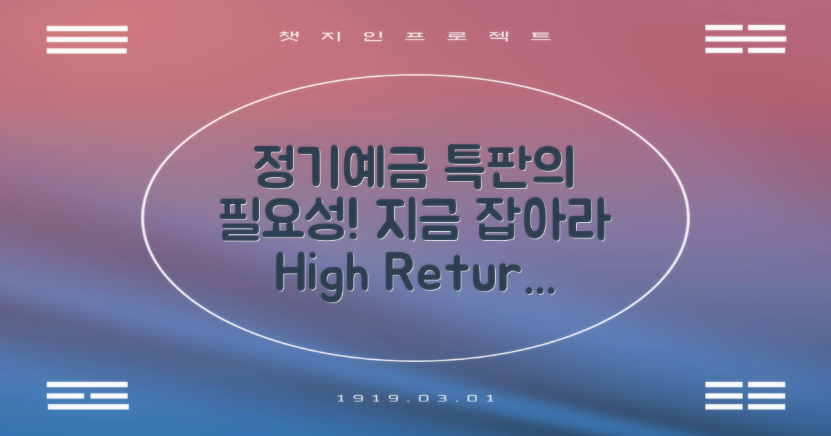 정기예금 특판의 필요성
