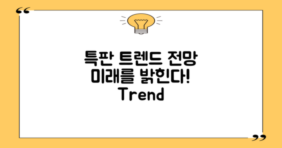 향후 특판 트렌드 전망
