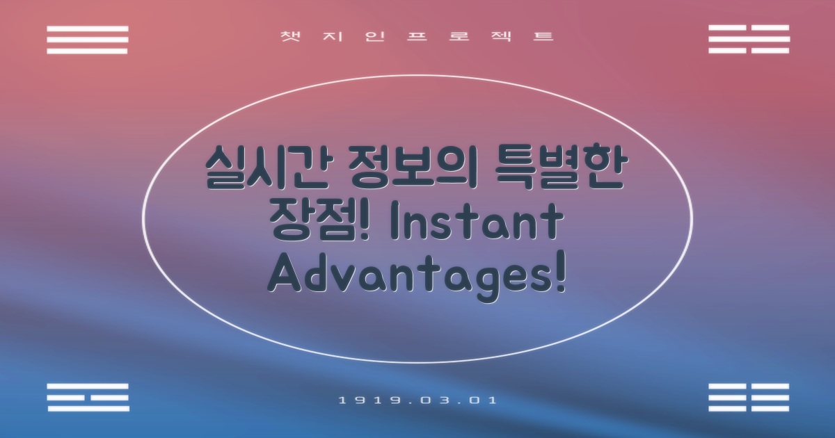 실시간 정보의 장점은?